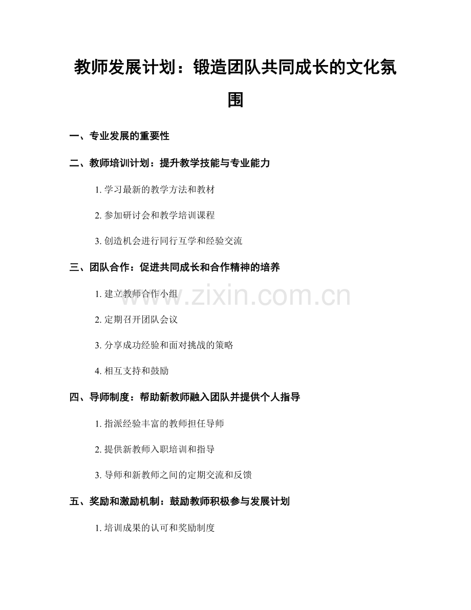 教师发展计划：锻造团队共同成长的文化氛围.docx_第1页