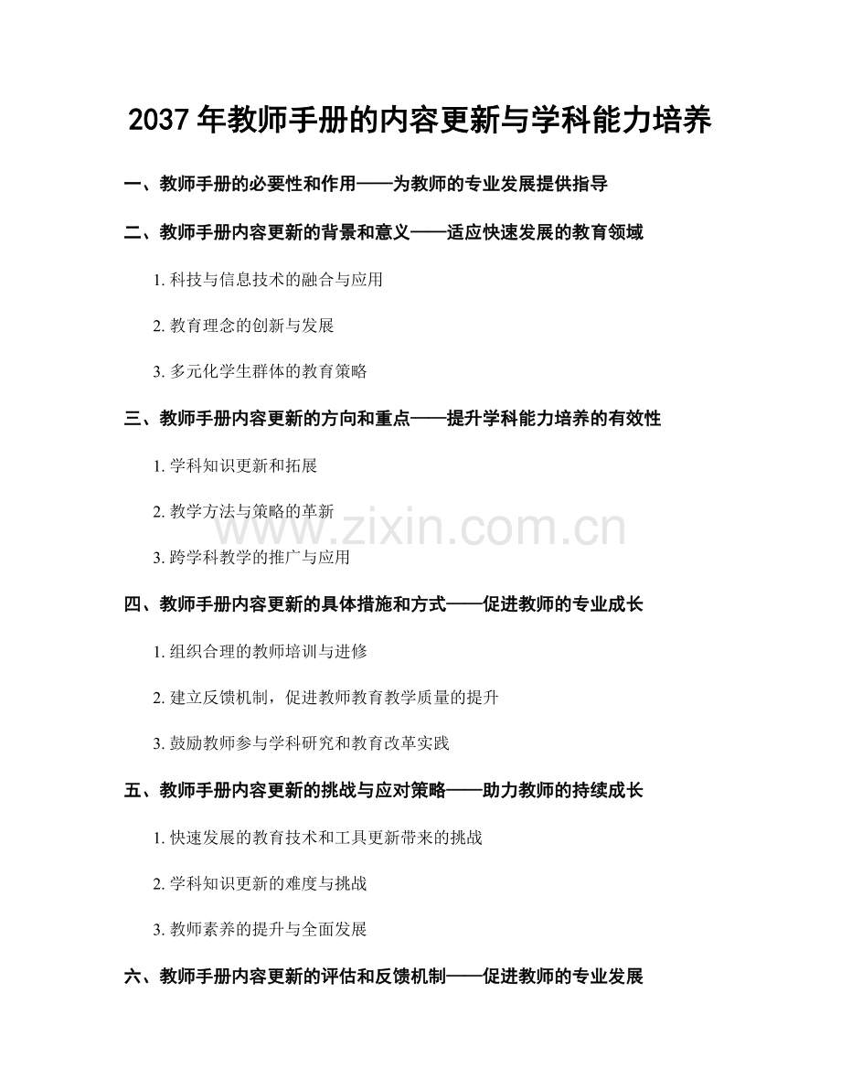 2037年教师手册的内容更新与学科能力培养.docx_第1页