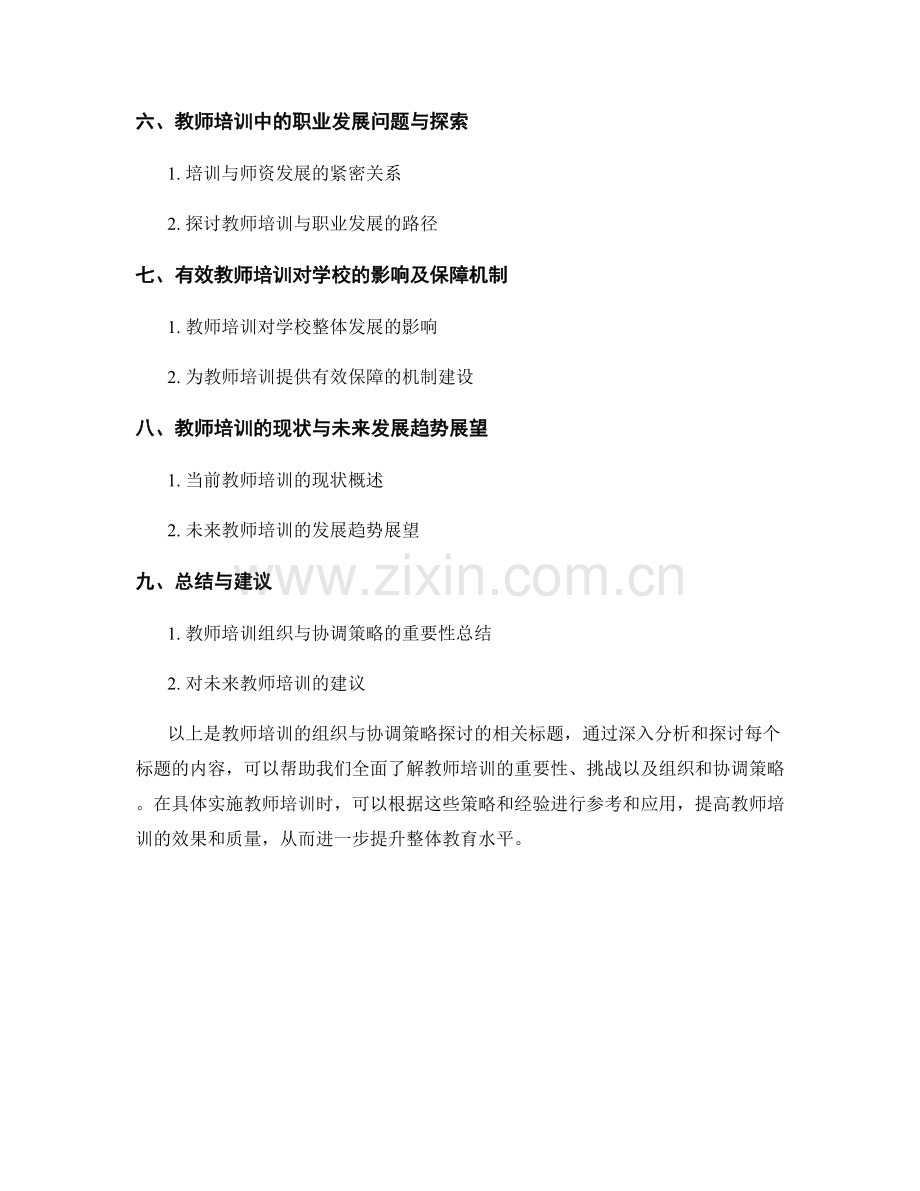 教师培训的组织与协调策略探讨.docx_第2页