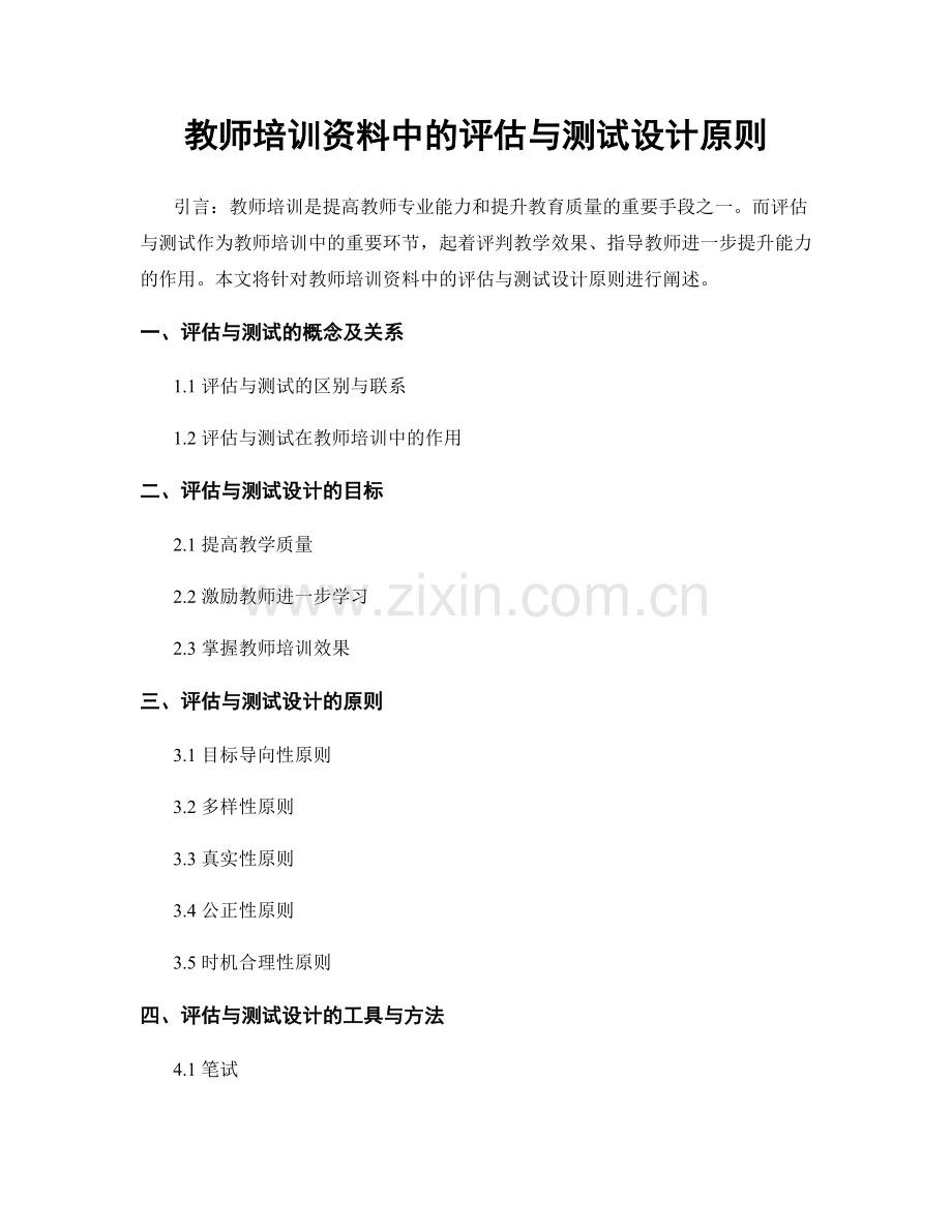 教师培训资料中的评估与测试设计原则.docx_第1页