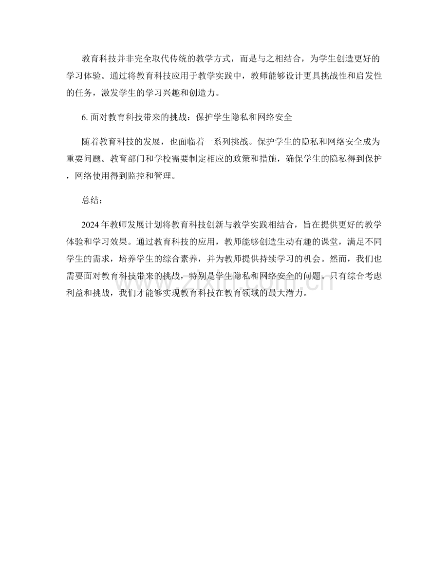 2024年教师发展计划：教育科技创新与教学实践.docx_第2页