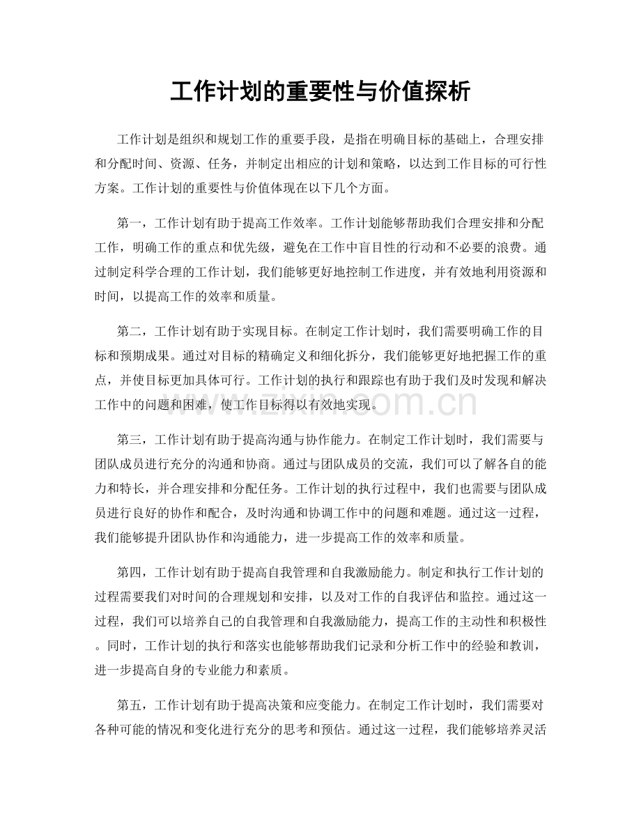 工作计划的重要性与价值探析.docx_第1页