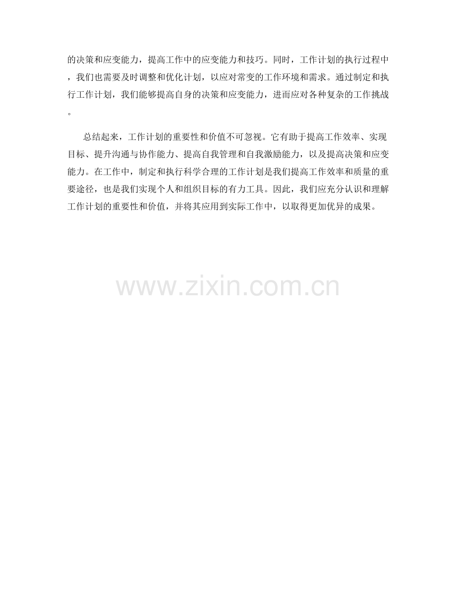 工作计划的重要性与价值探析.docx_第2页