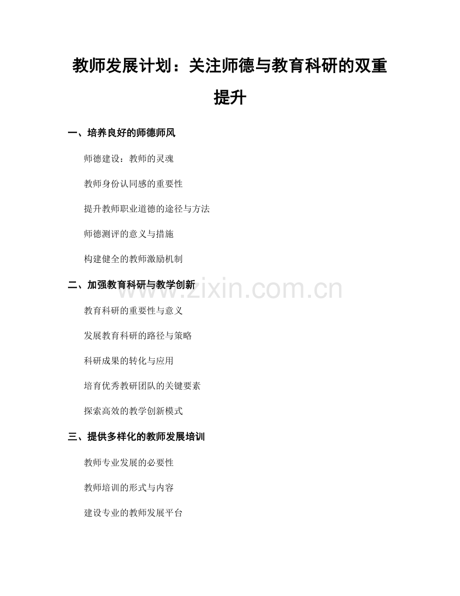 教师发展计划：关注师德与教育科研的双重提升.docx_第1页