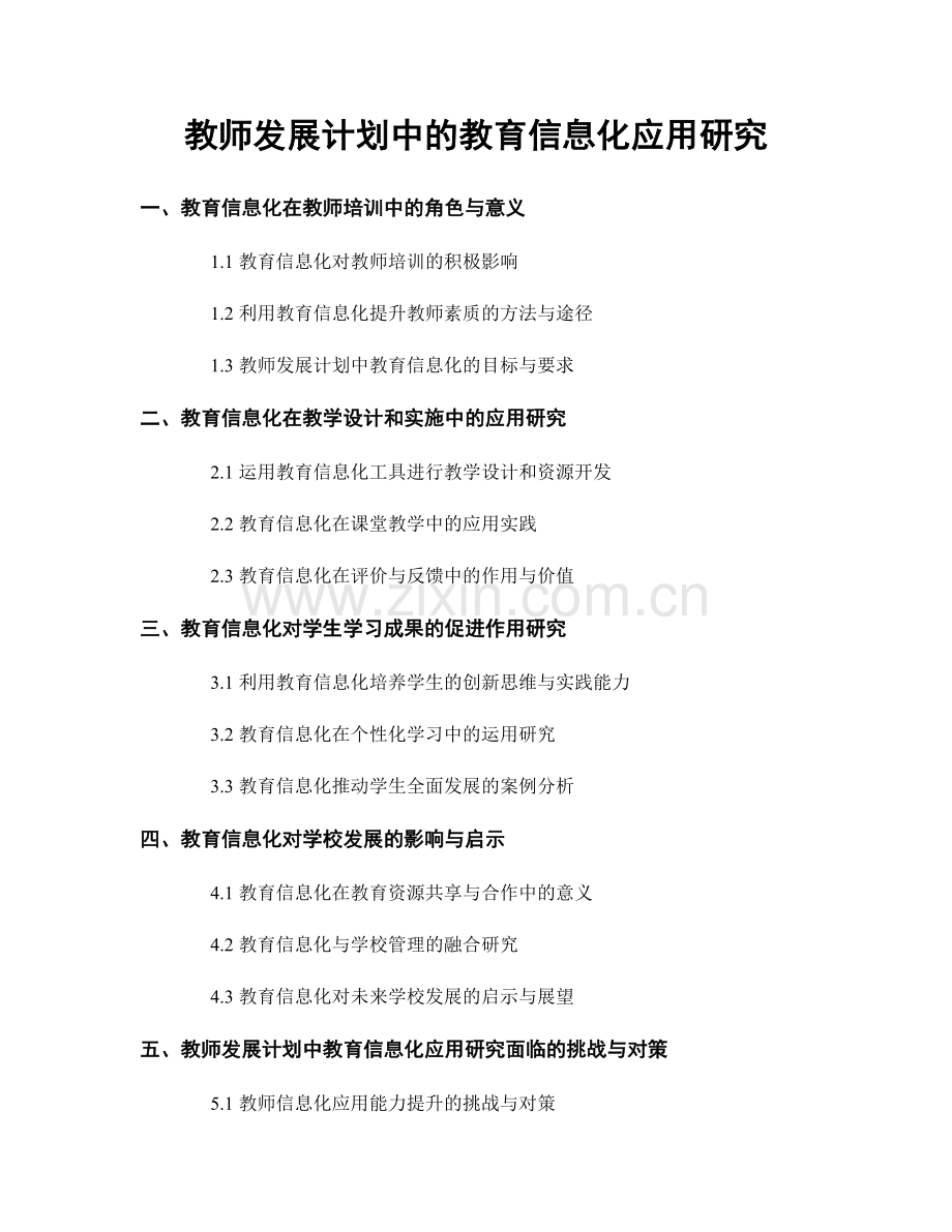 教师发展计划中的教育信息化应用研究.docx_第1页