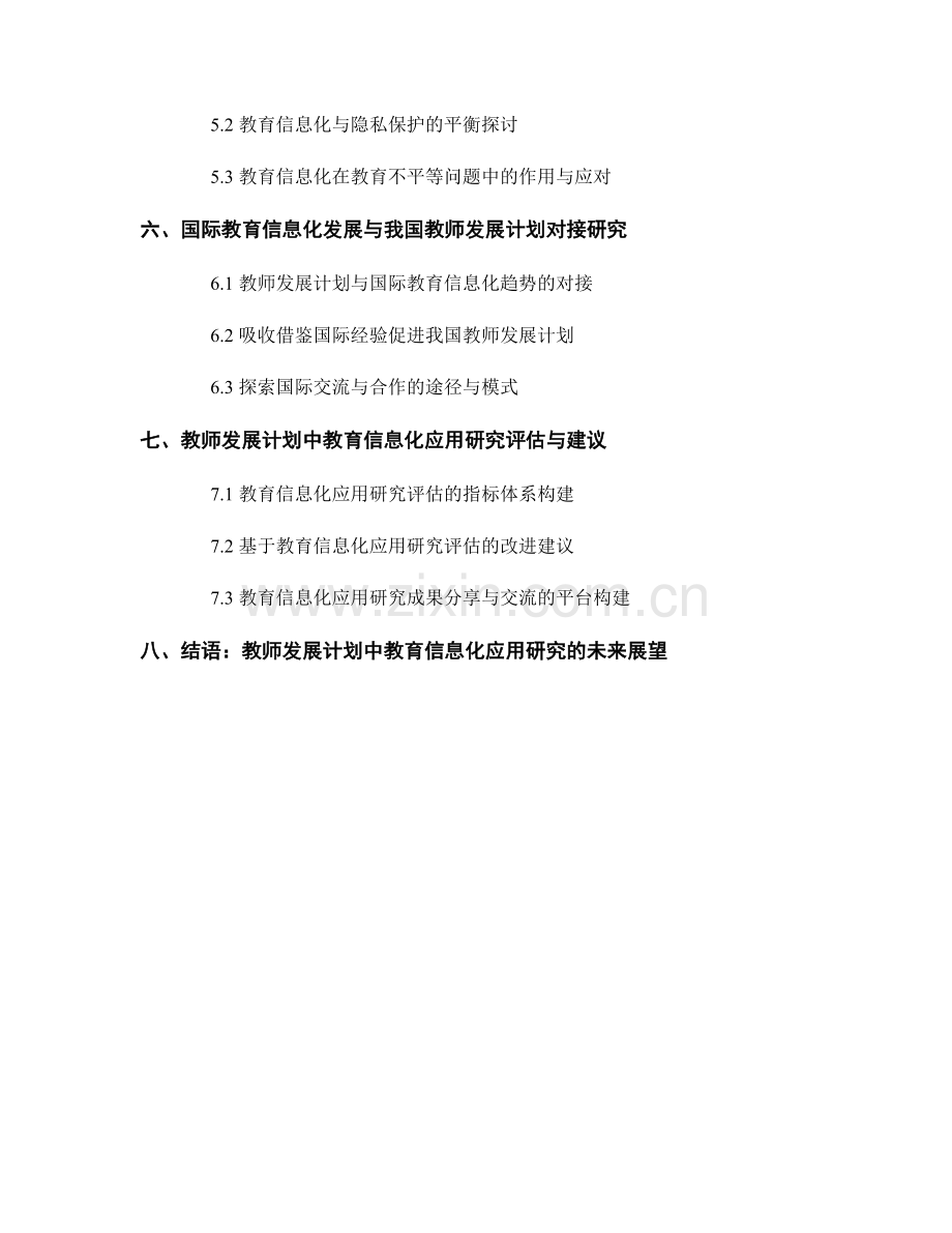 教师发展计划中的教育信息化应用研究.docx_第2页