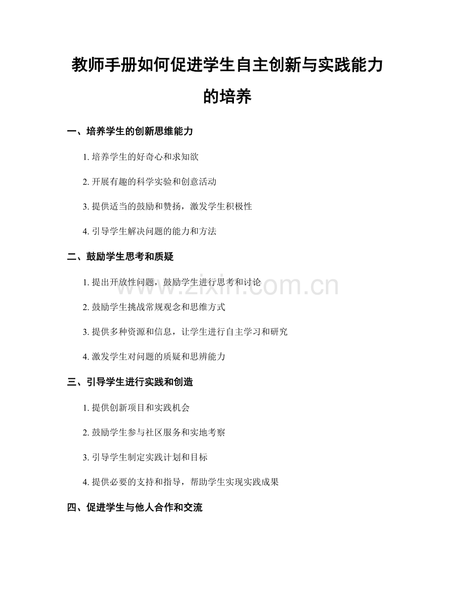 教师手册如何促进学生自主创新与实践能力的培养.docx_第1页