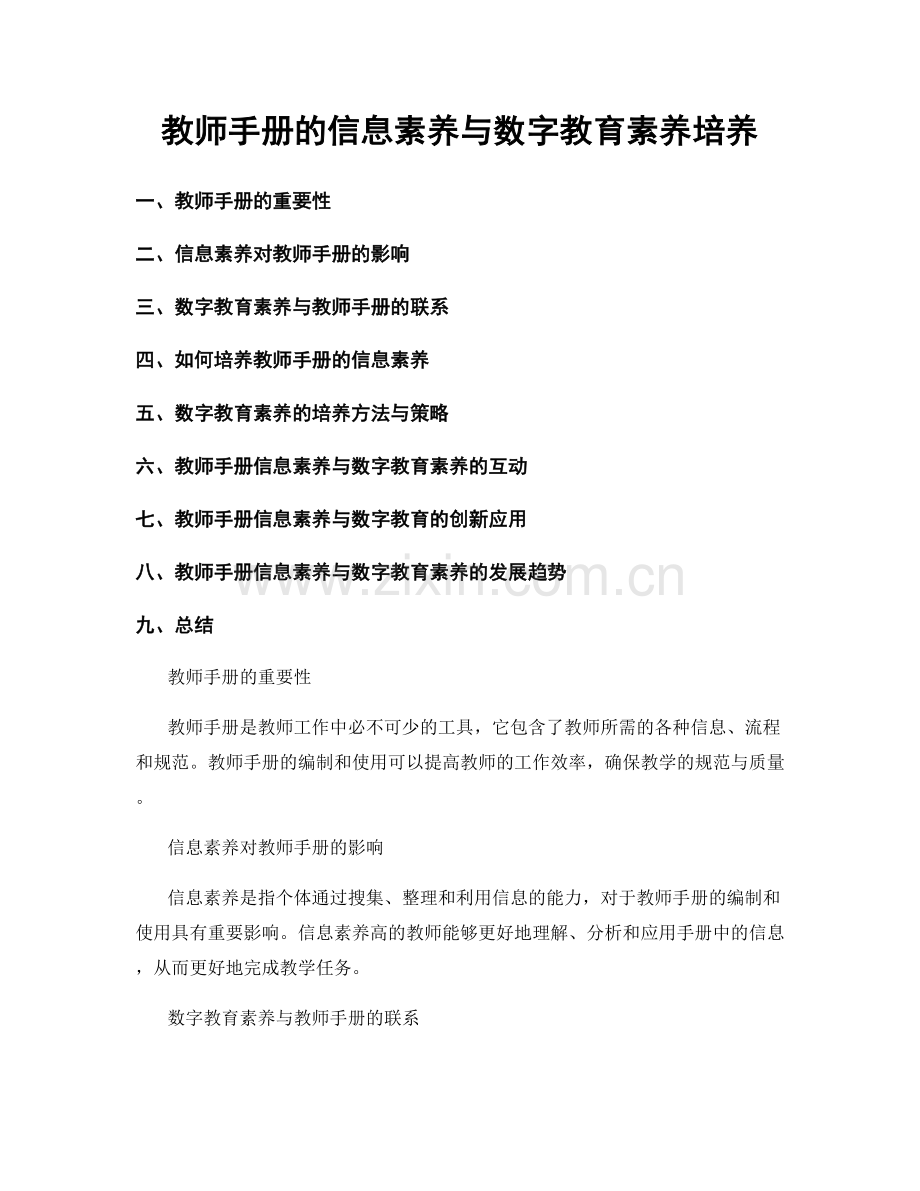 教师手册的信息素养与数字教育素养培养.docx_第1页