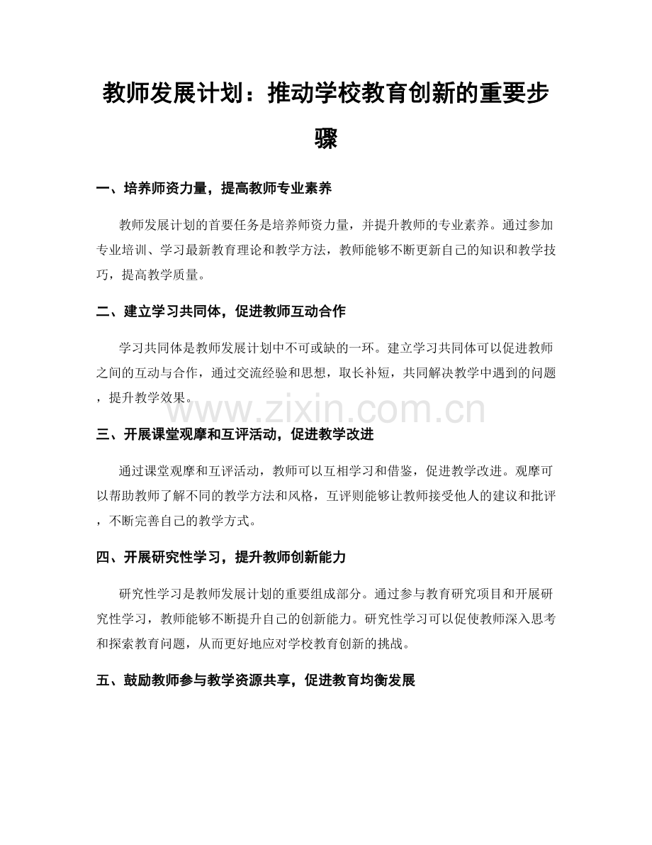 教师发展计划：推动学校教育创新的重要步骤.docx_第1页