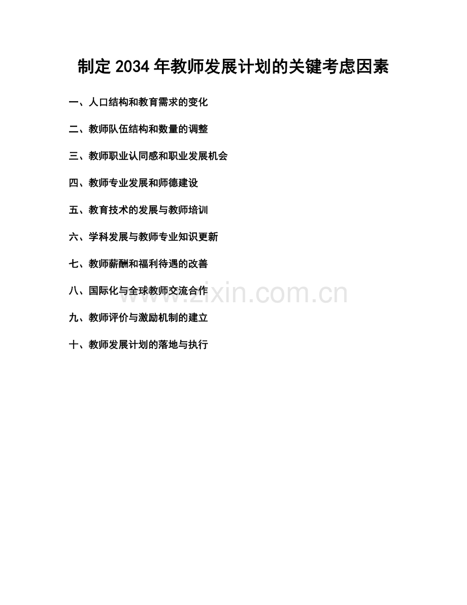 制定2034年教师发展计划的关键考虑因素.docx_第1页