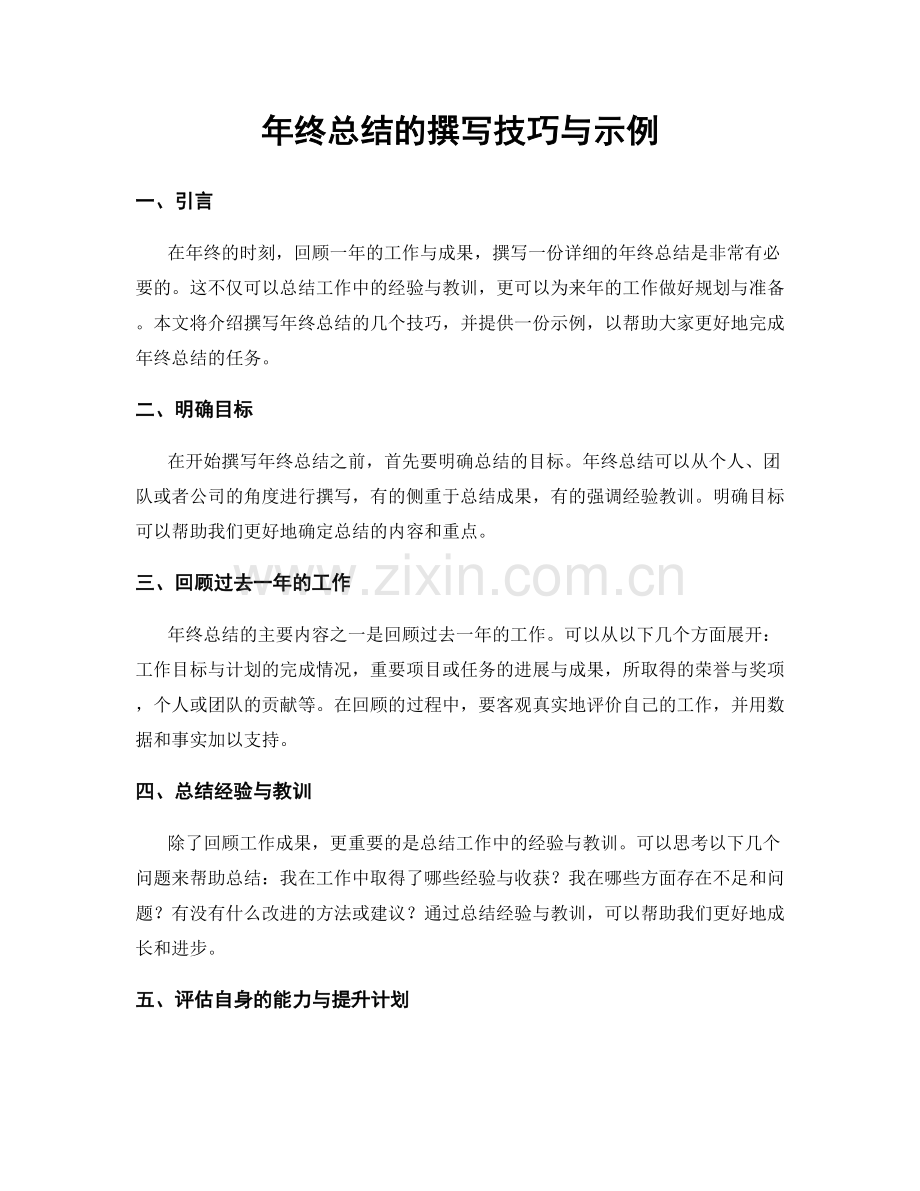 年终总结的撰写技巧与示例.docx_第1页