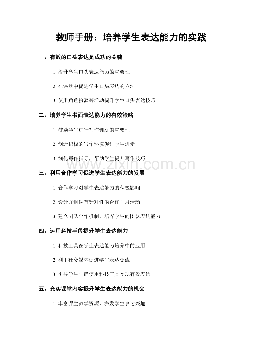 教师手册：培养学生表达能力的实践.docx_第1页