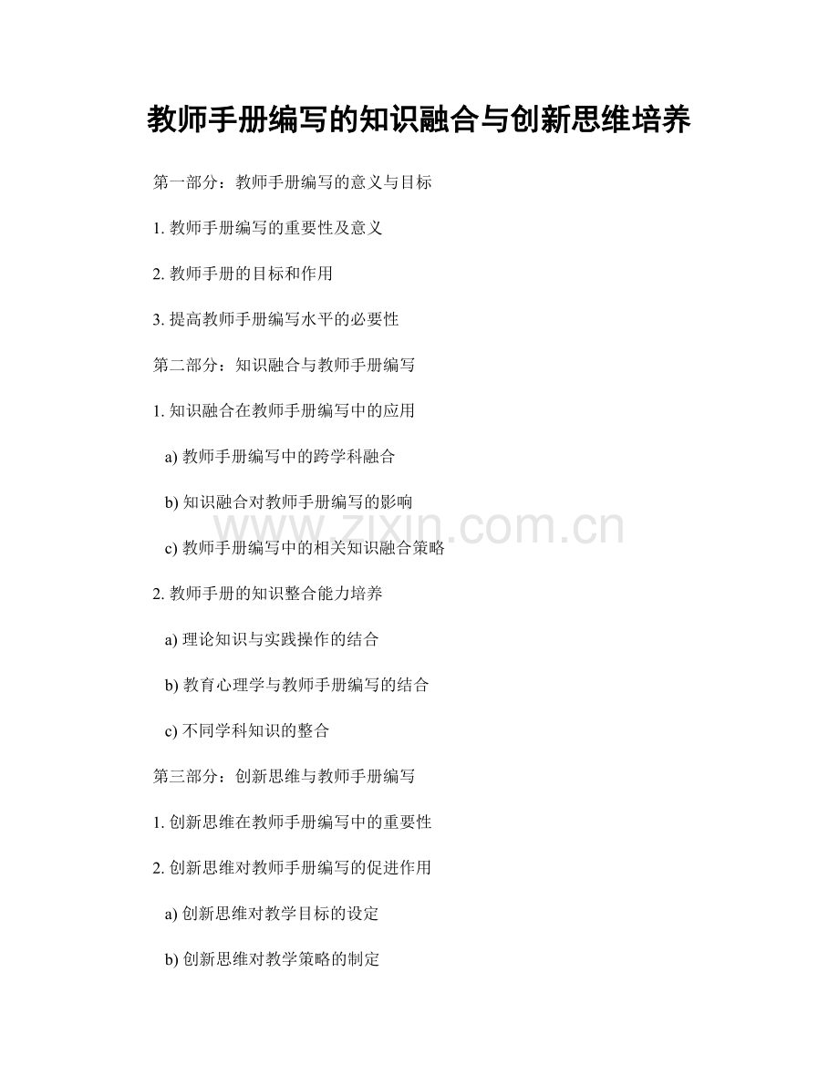 教师手册编写的知识融合与创新思维培养.docx_第1页