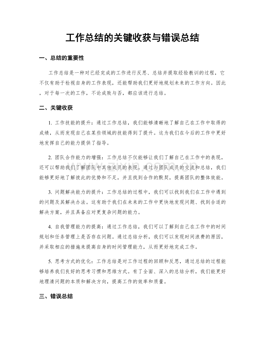 工作总结的关键收获与错误总结.docx_第1页