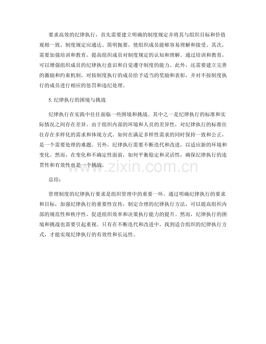 管理制度的纪律执行要求.docx_第2页