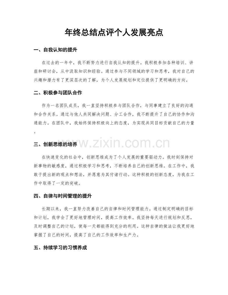 年终总结点评个人发展亮点.docx_第1页