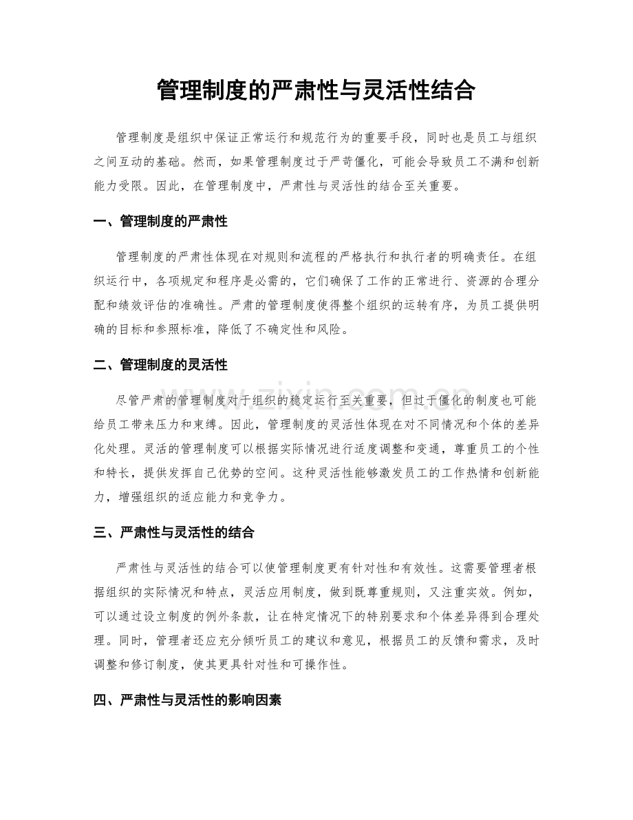 管理制度的严肃性与灵活性结合.docx_第1页