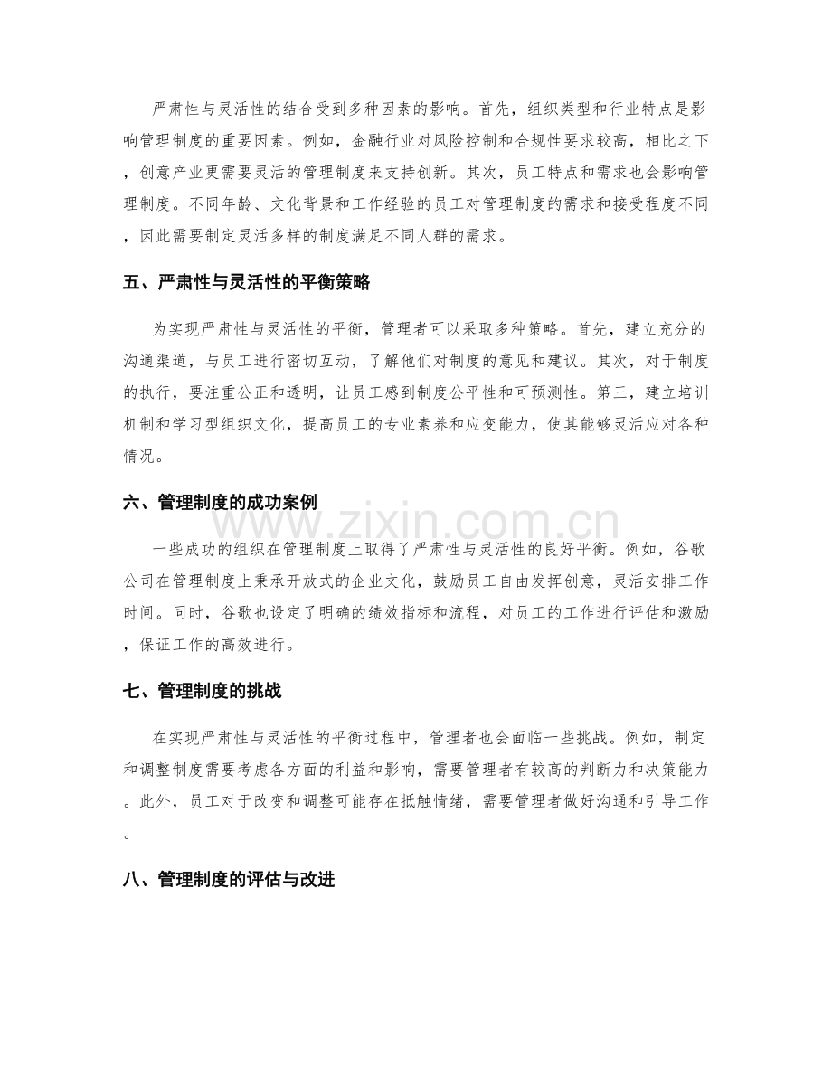 管理制度的严肃性与灵活性结合.docx_第2页