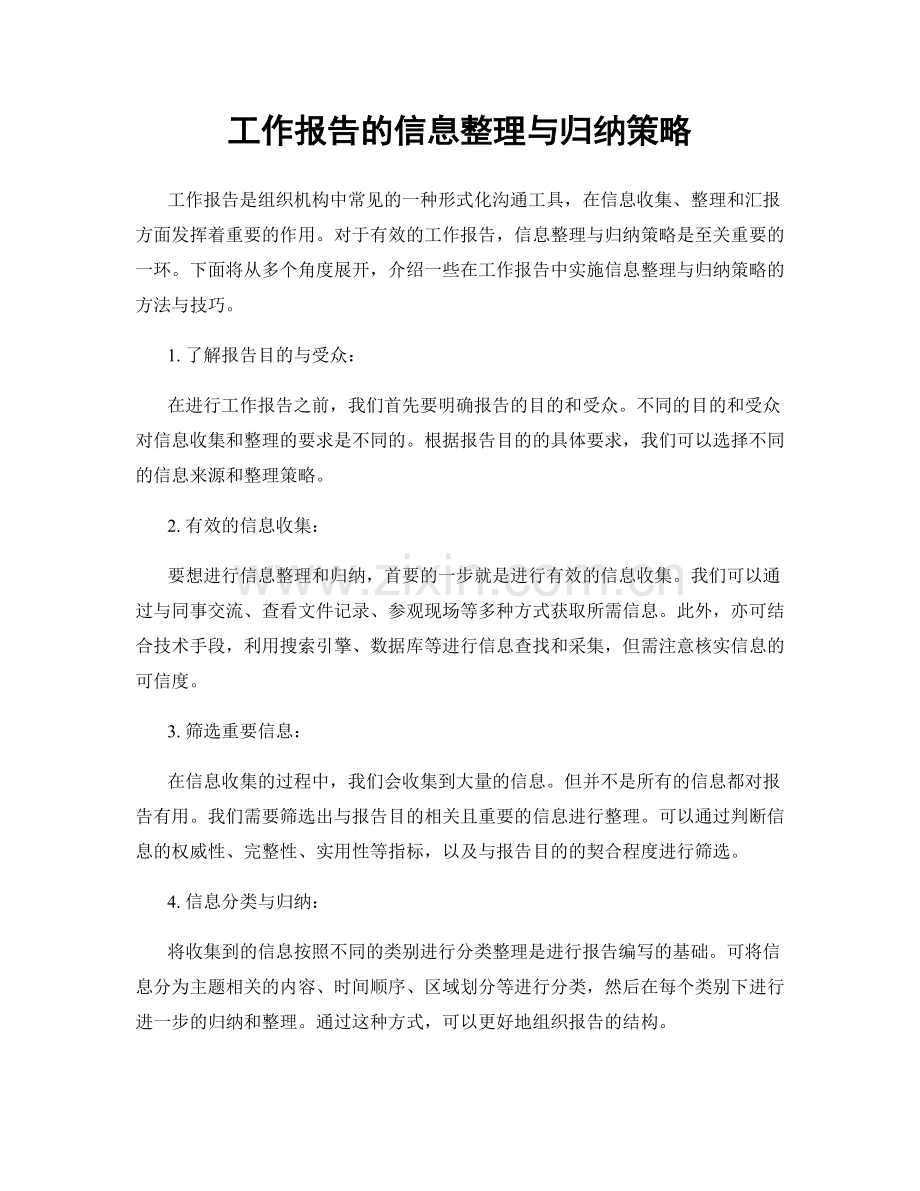 工作报告的信息整理与归纳策略.docx_第1页