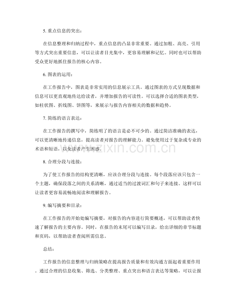 工作报告的信息整理与归纳策略.docx_第2页