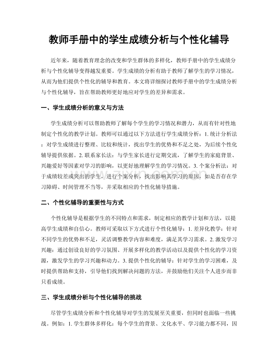 教师手册中的学生成绩分析与个性化辅导.docx_第1页