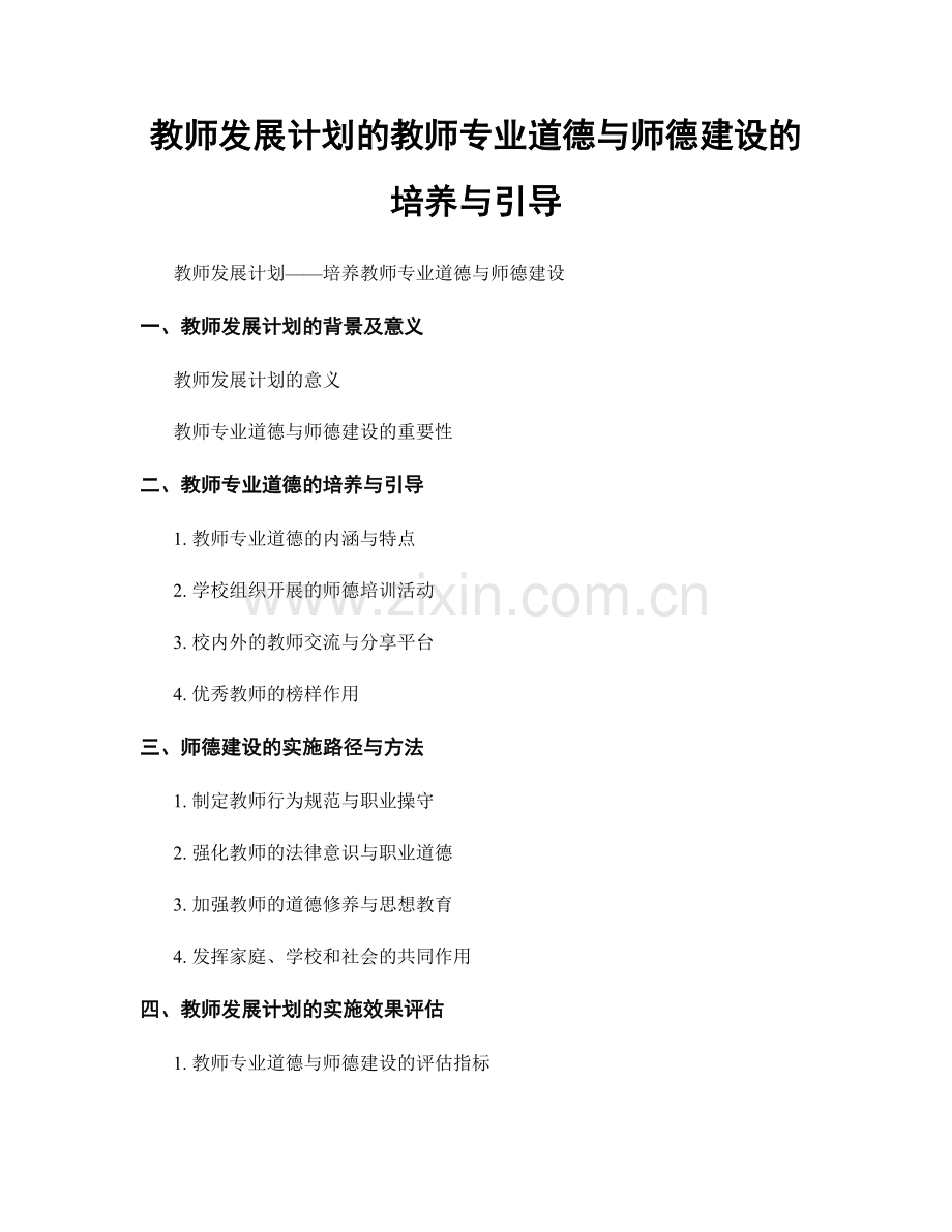 教师发展计划的教师专业道德与师德建设的培养与引导.docx_第1页