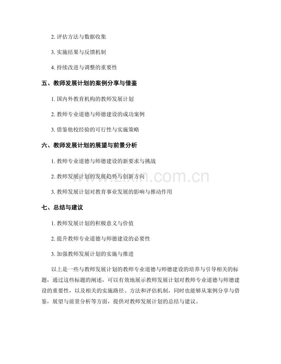 教师发展计划的教师专业道德与师德建设的培养与引导.docx_第2页