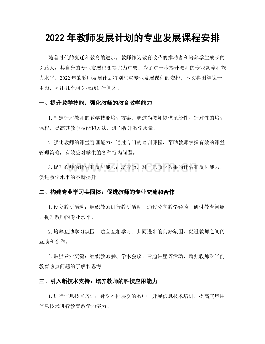 2022年教师发展计划的专业发展课程安排.docx_第1页