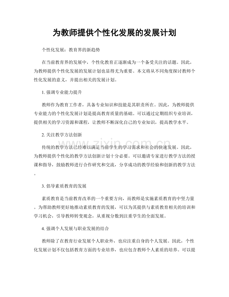 为教师提供个性化发展的发展计划.docx_第1页