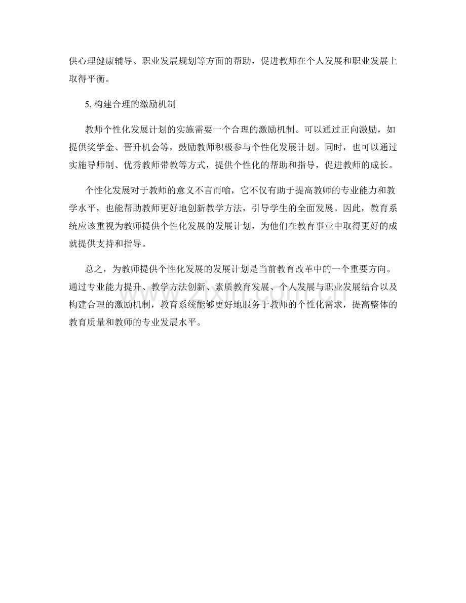 为教师提供个性化发展的发展计划.docx_第2页