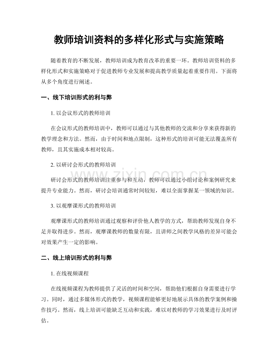 教师培训资料的多样化形式与实施策略.docx_第1页