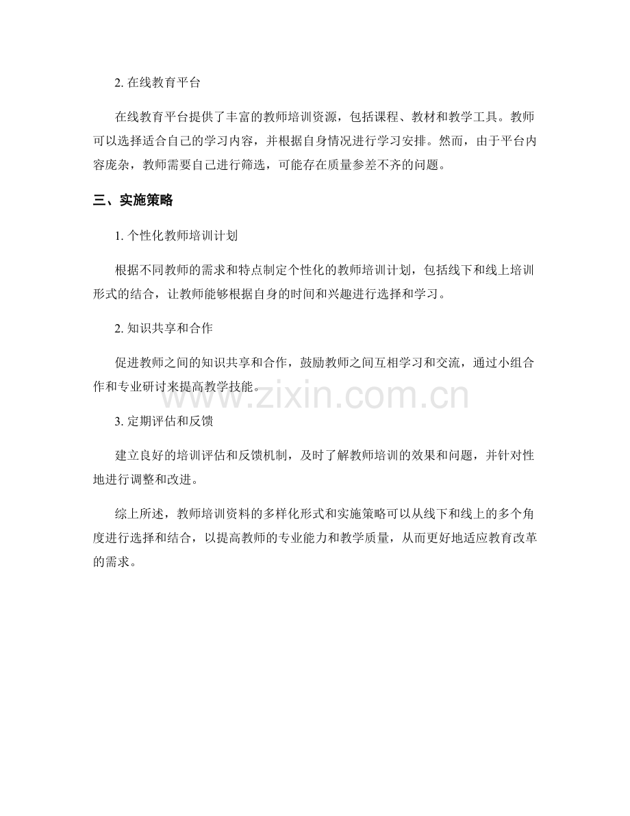 教师培训资料的多样化形式与实施策略.docx_第2页