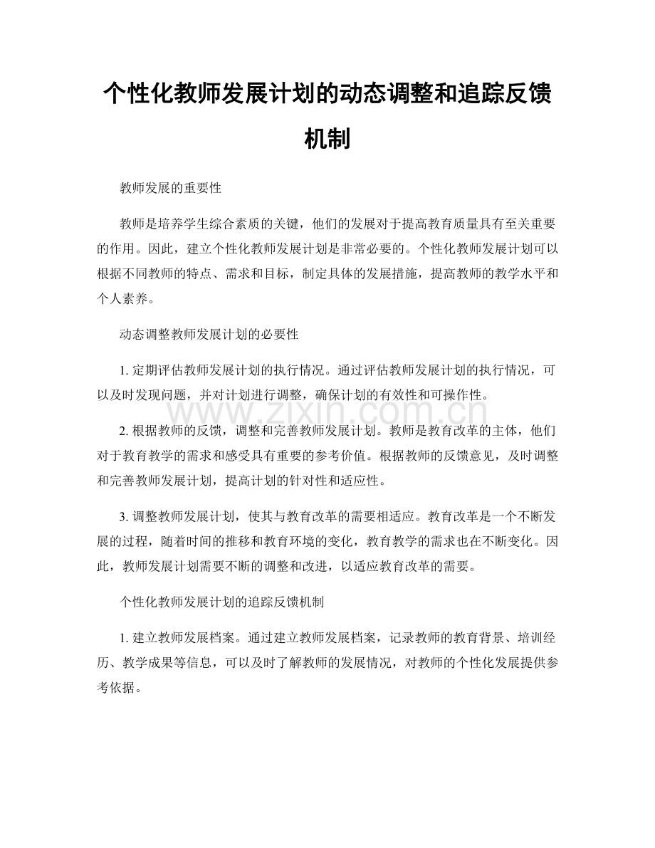 个性化教师发展计划的动态调整和追踪反馈机制.docx_第1页