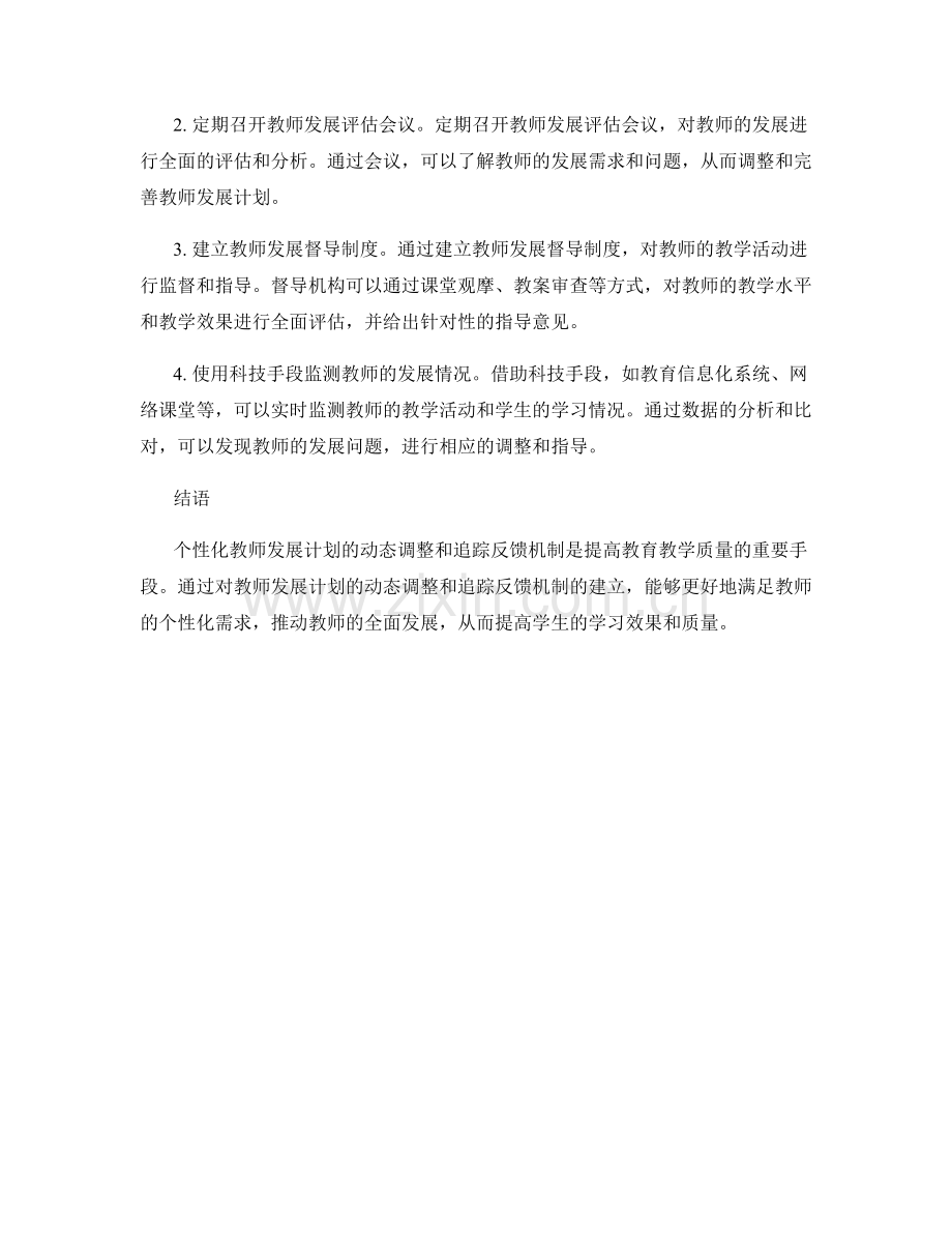 个性化教师发展计划的动态调整和追踪反馈机制.docx_第2页