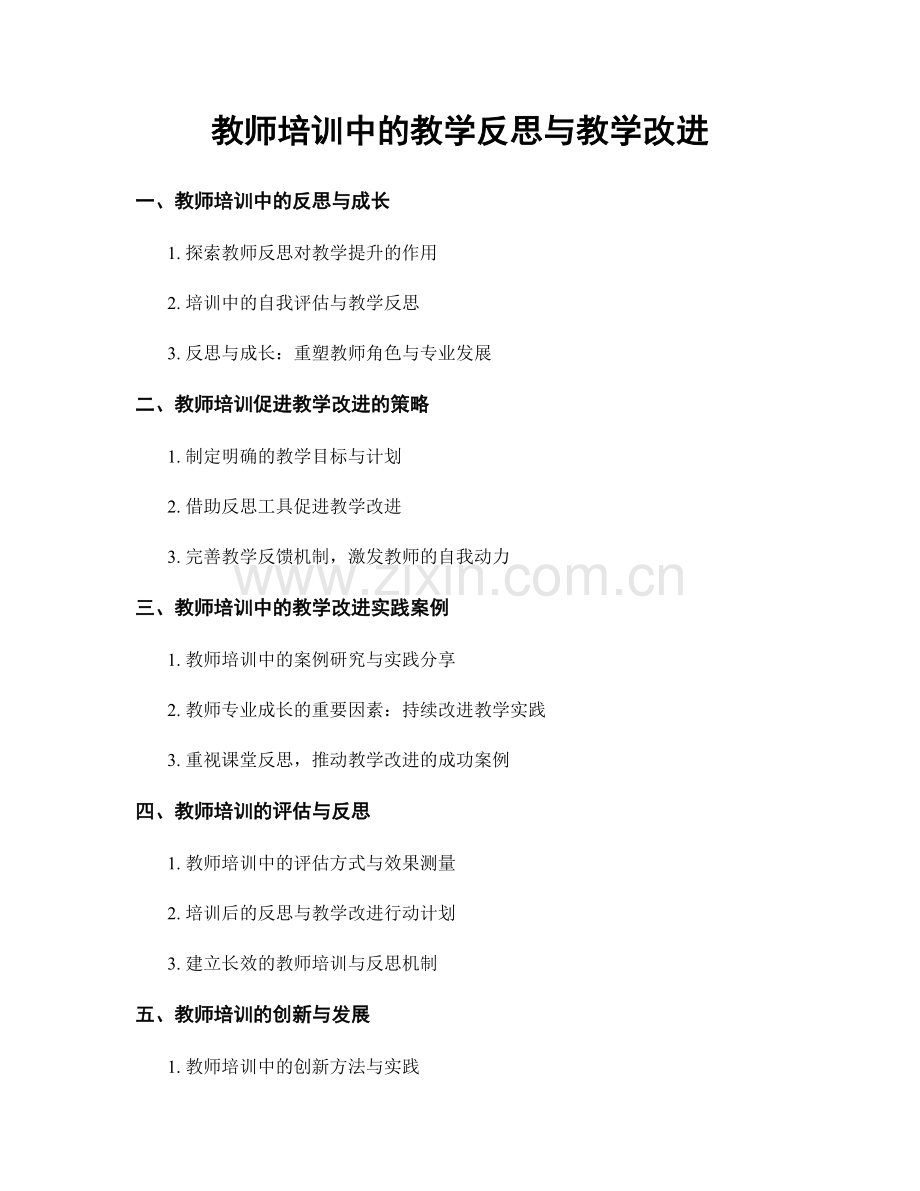 教师培训中的教学反思与教学改进.docx_第1页