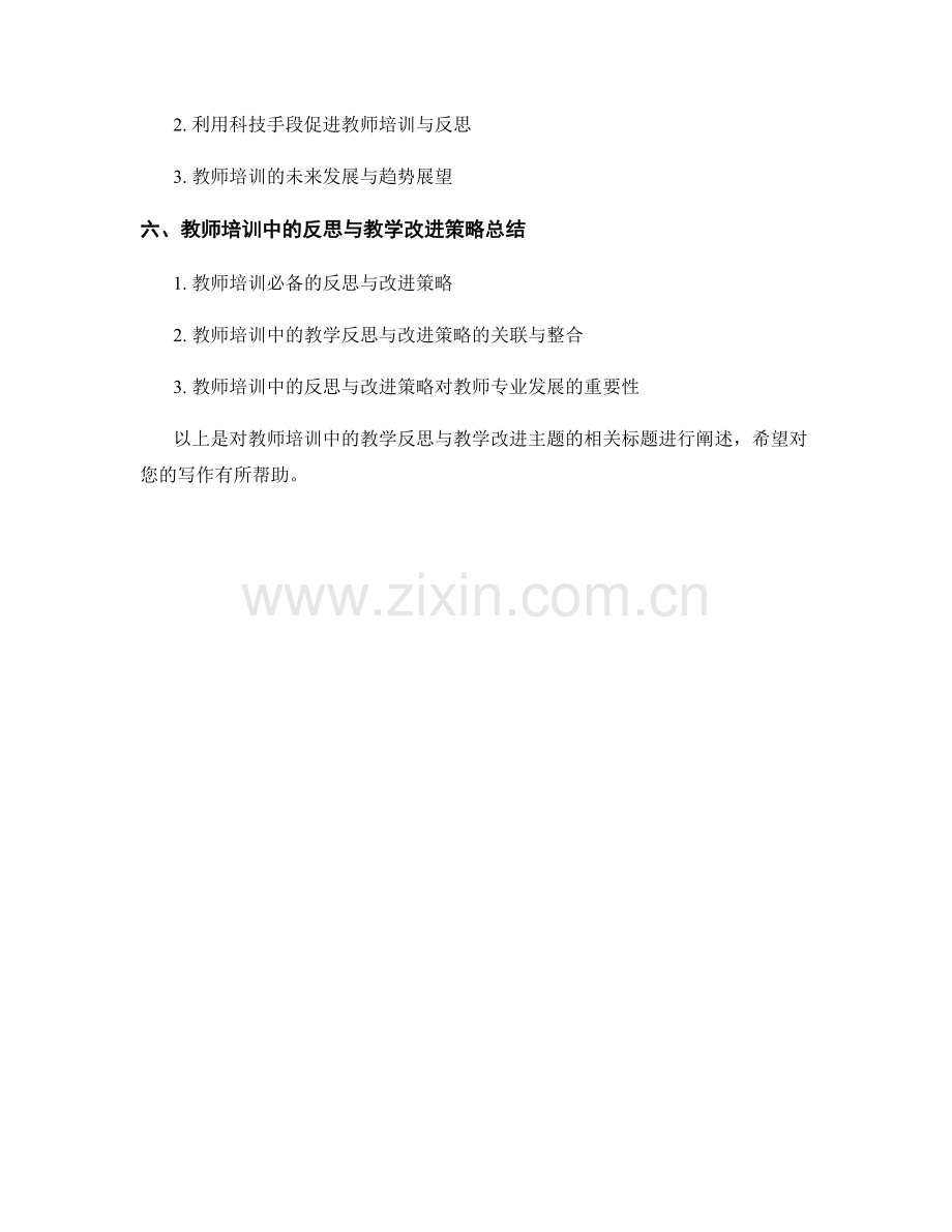 教师培训中的教学反思与教学改进.docx_第2页