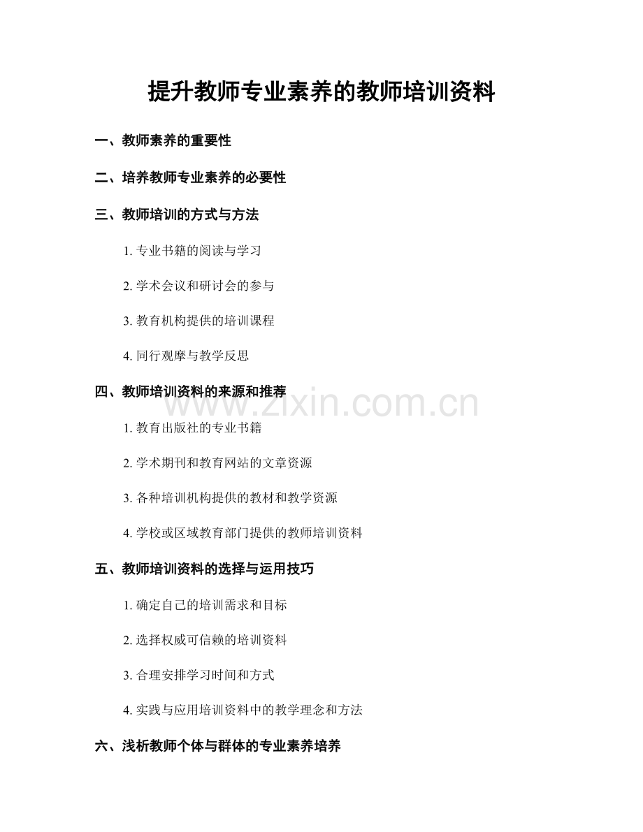 提升教师专业素养的教师培训资料.docx_第1页