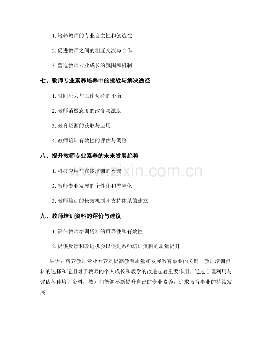 提升教师专业素养的教师培训资料.docx_第2页