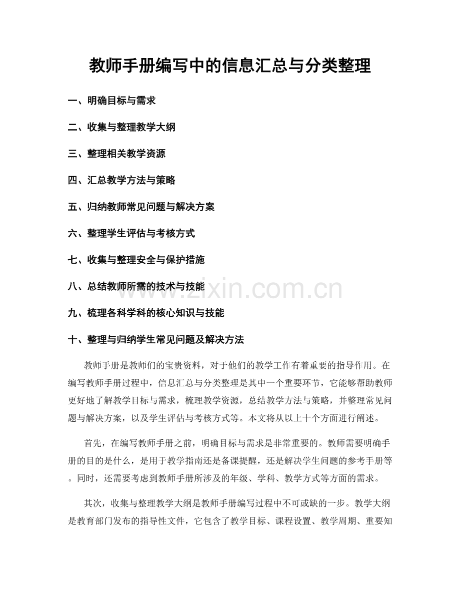 教师手册编写中的信息汇总与分类整理.docx_第1页