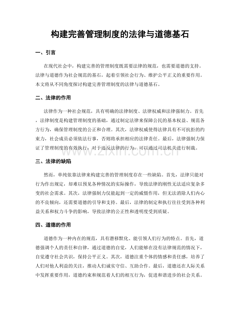 构建完善管理制度的法律与道德基石.docx_第1页