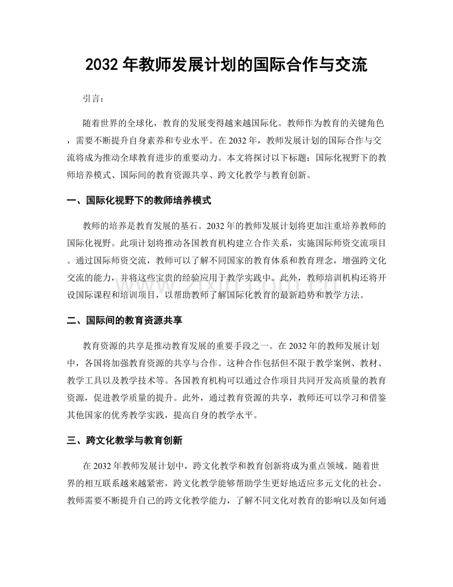 2032年教师发展计划的国际合作与交流.docx_第1页