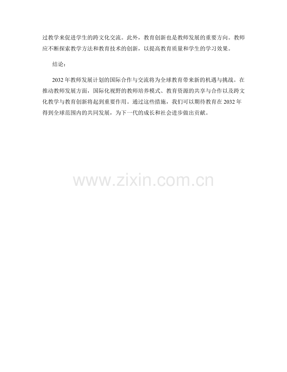 2032年教师发展计划的国际合作与交流.docx_第2页