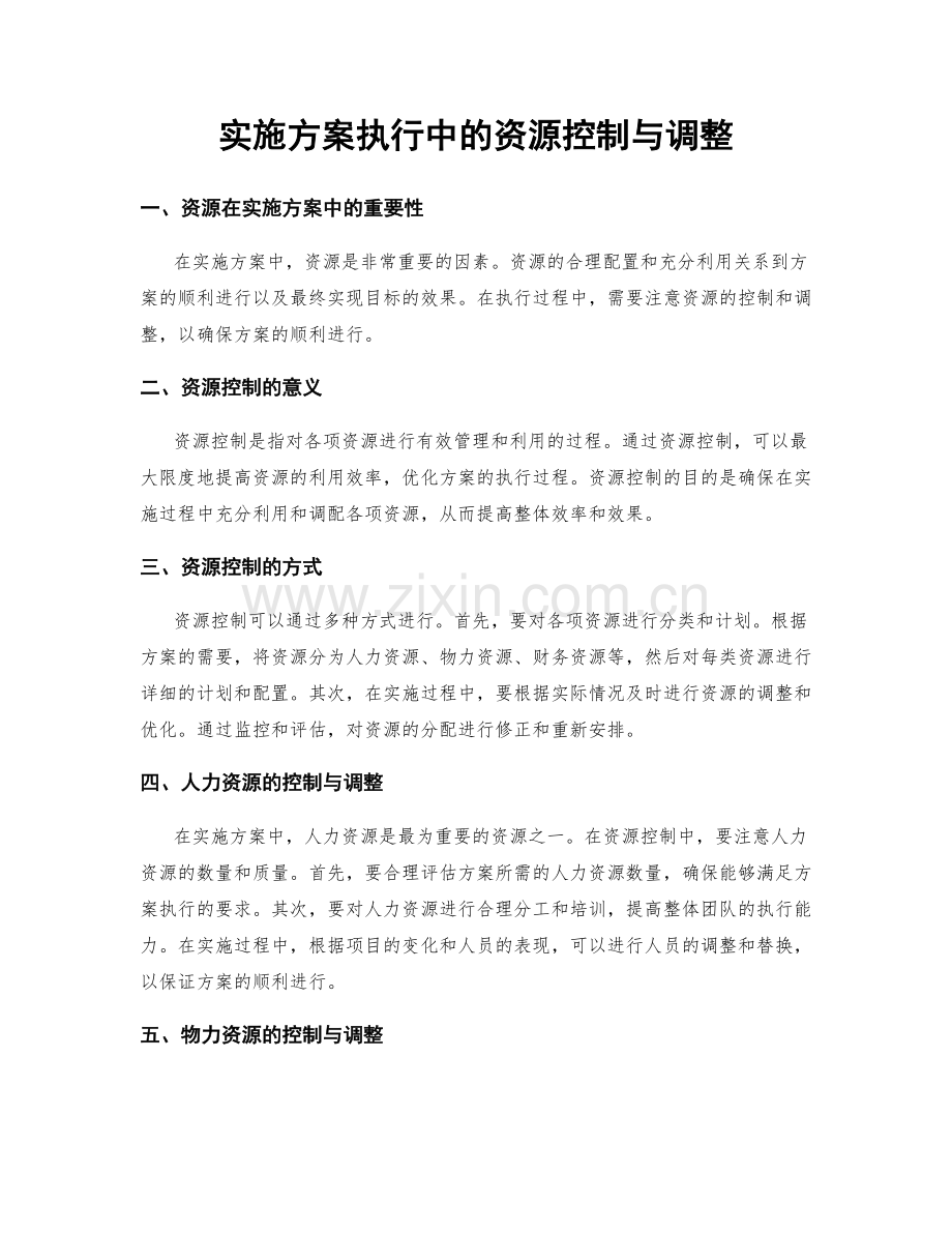 实施方案执行中的资源控制与调整.docx_第1页