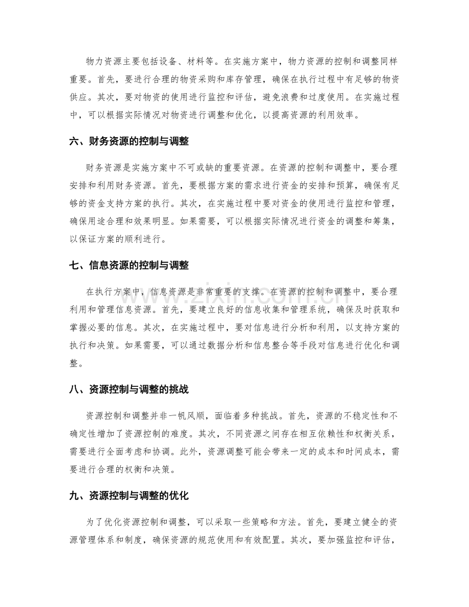 实施方案执行中的资源控制与调整.docx_第2页