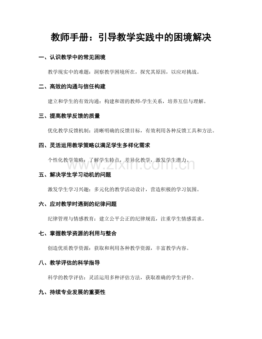 教师手册：引导教学实践中的困境解决.docx_第1页