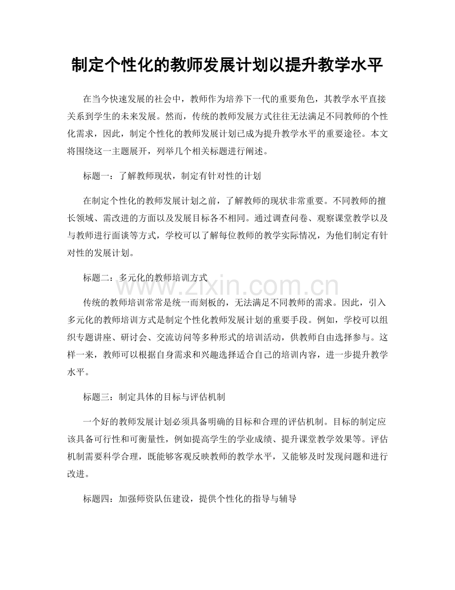 制定个性化的教师发展计划以提升教学水平.docx_第1页