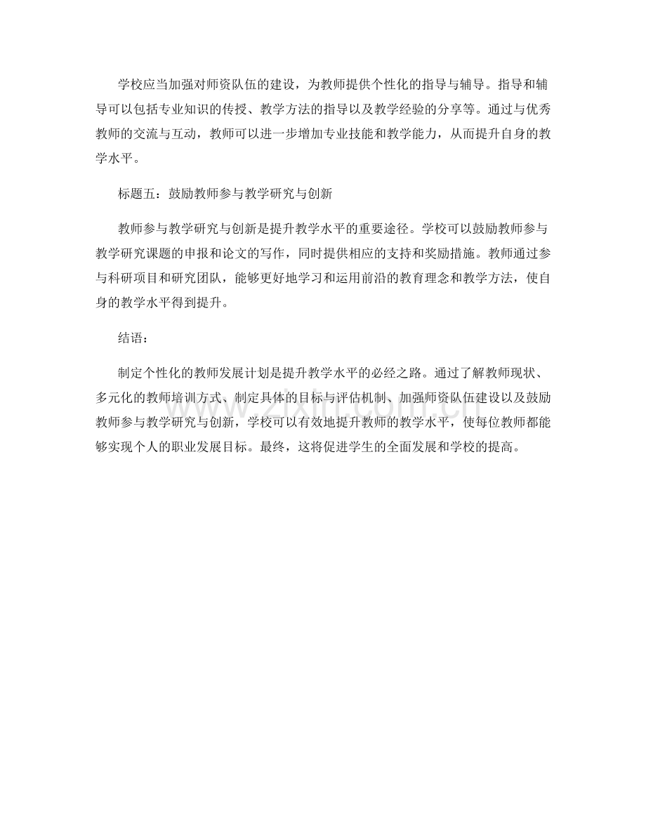 制定个性化的教师发展计划以提升教学水平.docx_第2页