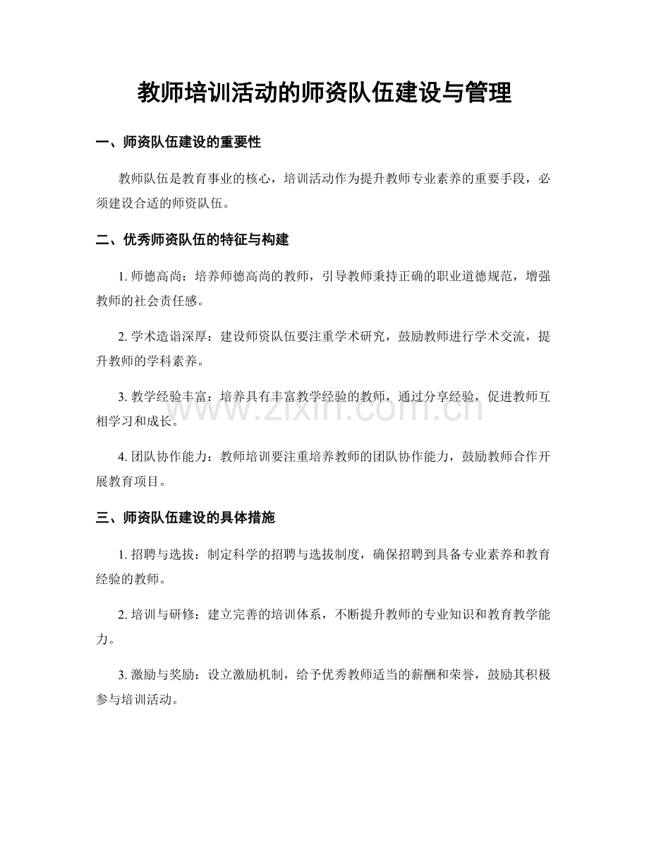 教师培训活动的师资队伍建设与管理.docx_第1页