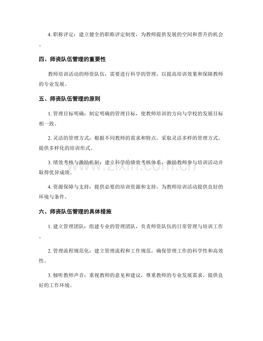 教师培训活动的师资队伍建设与管理.docx_第2页