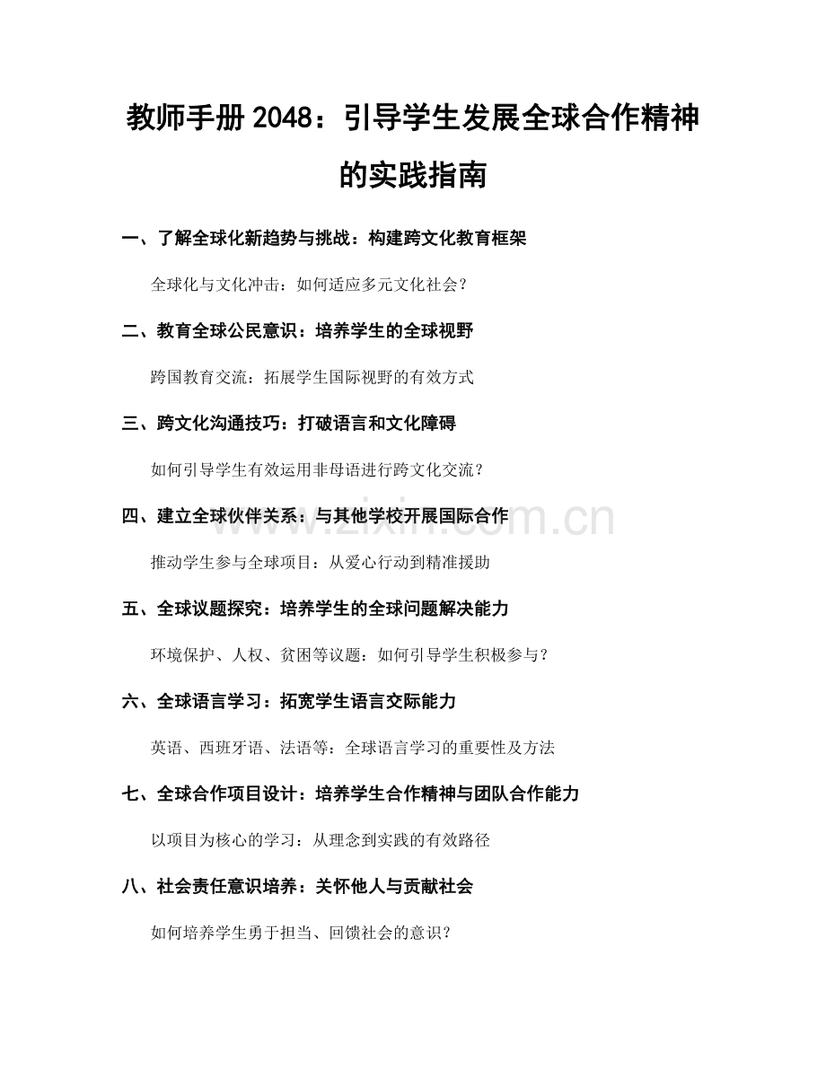 教师手册2048：引导学生发展全球合作精神的实践指南.docx_第1页